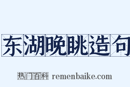 东湖晚眺造句是什么意思的图片